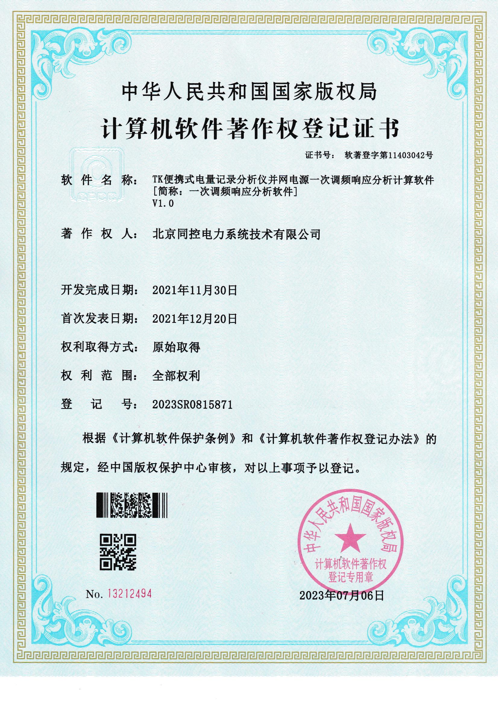 一次调频响应分析软件软著证书
