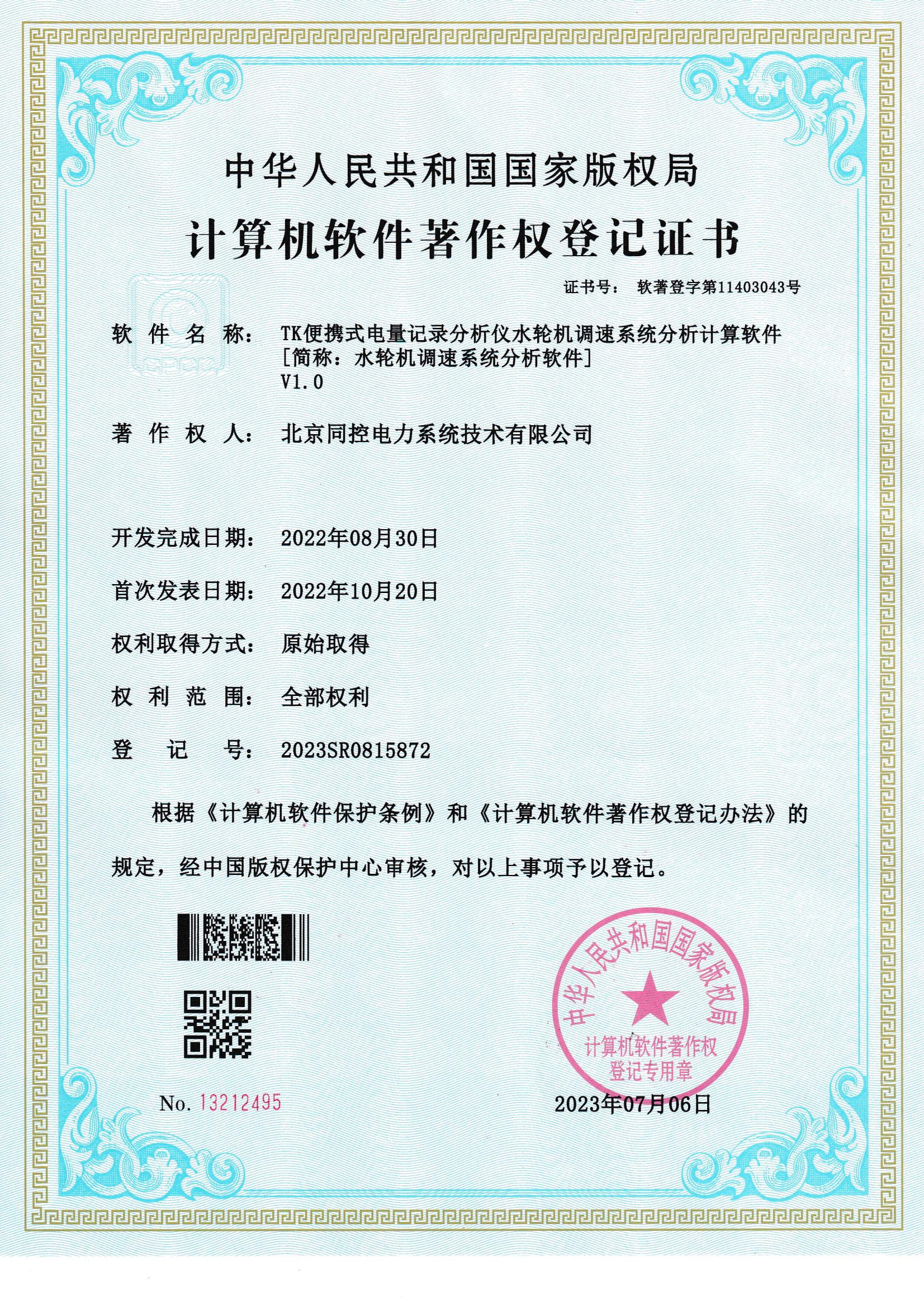 水轮机调速系统分析软件软著证书