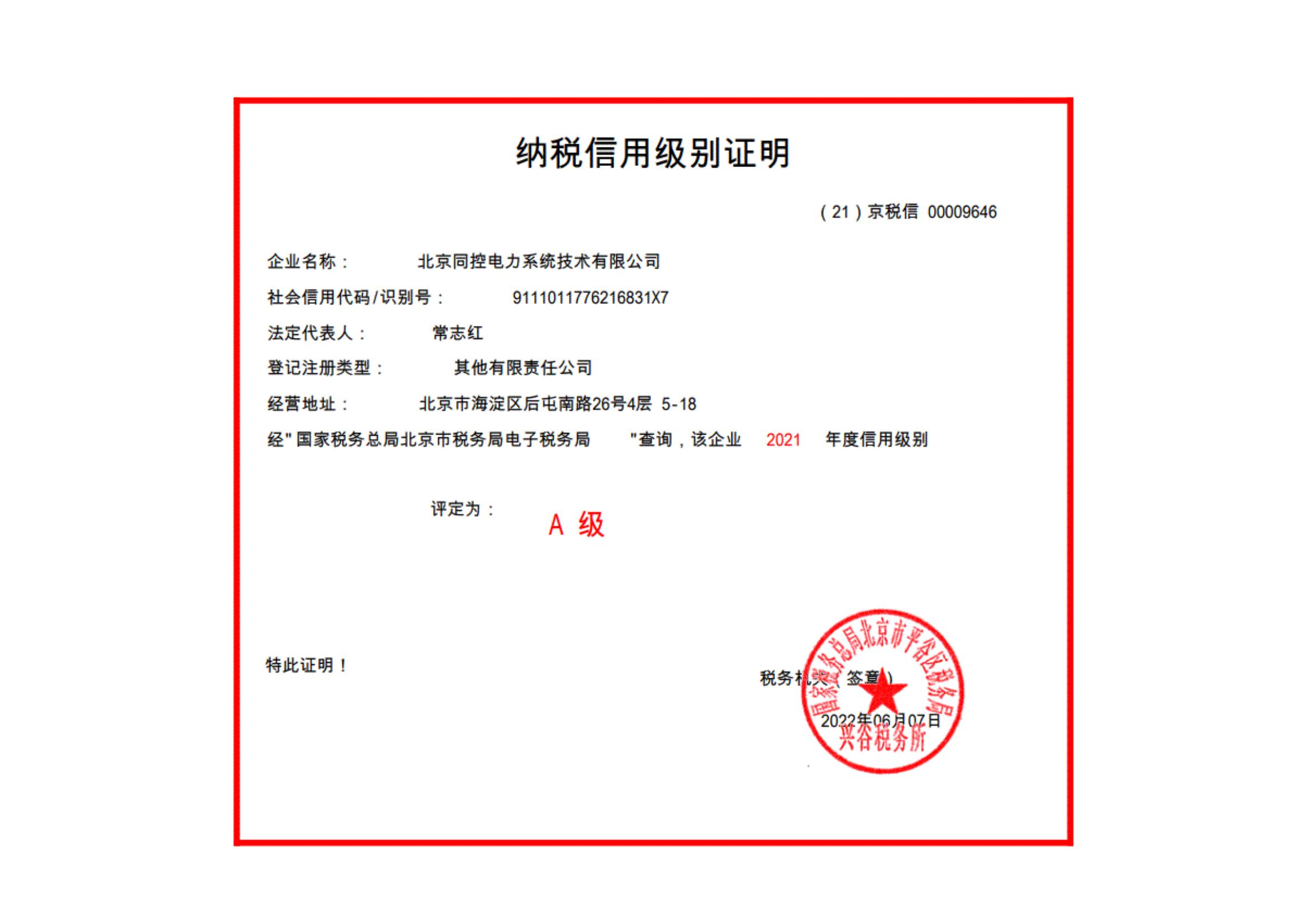 2021年A级纳税人证明