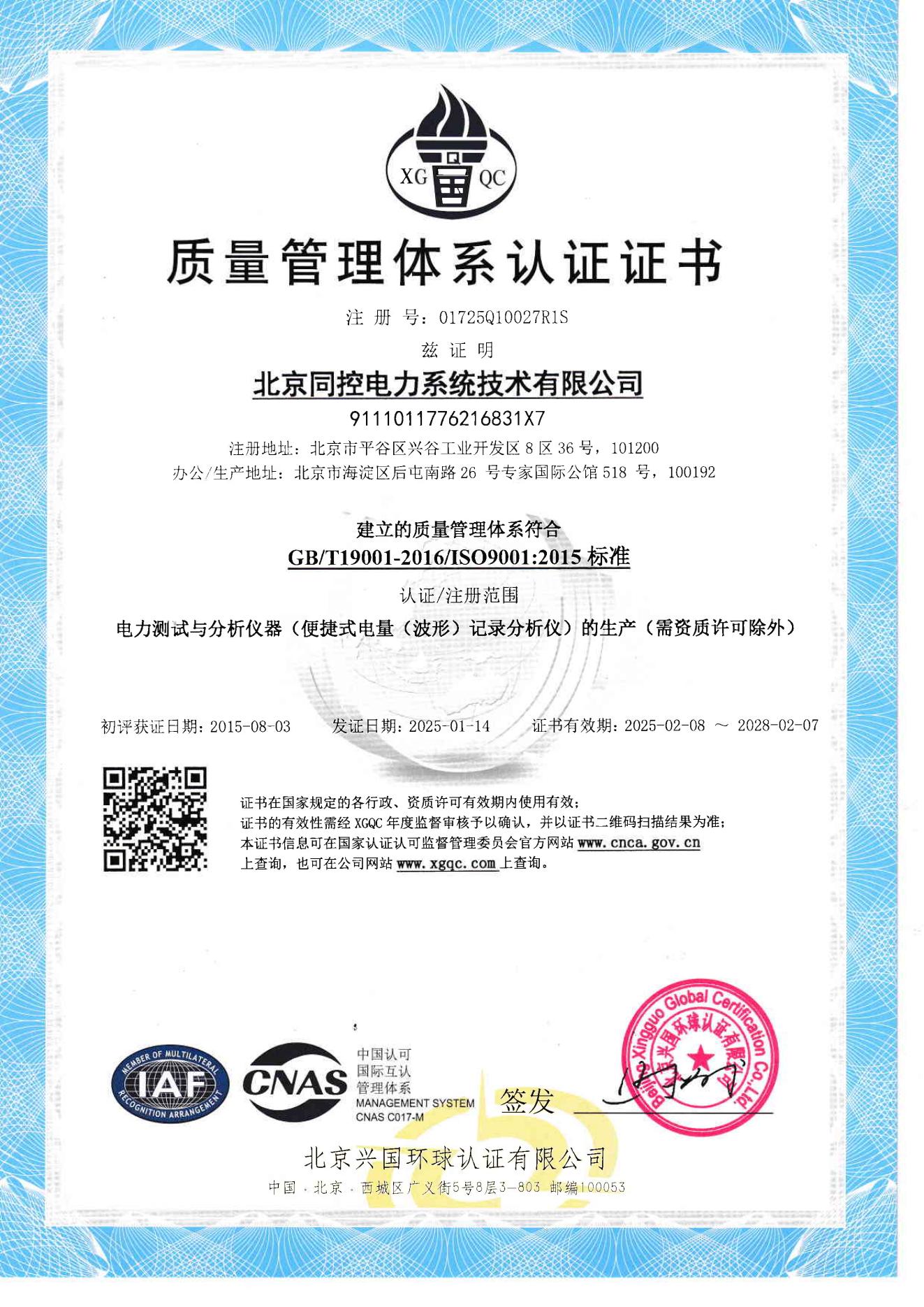 ISO9001质量管理证书（2025年至2028年）