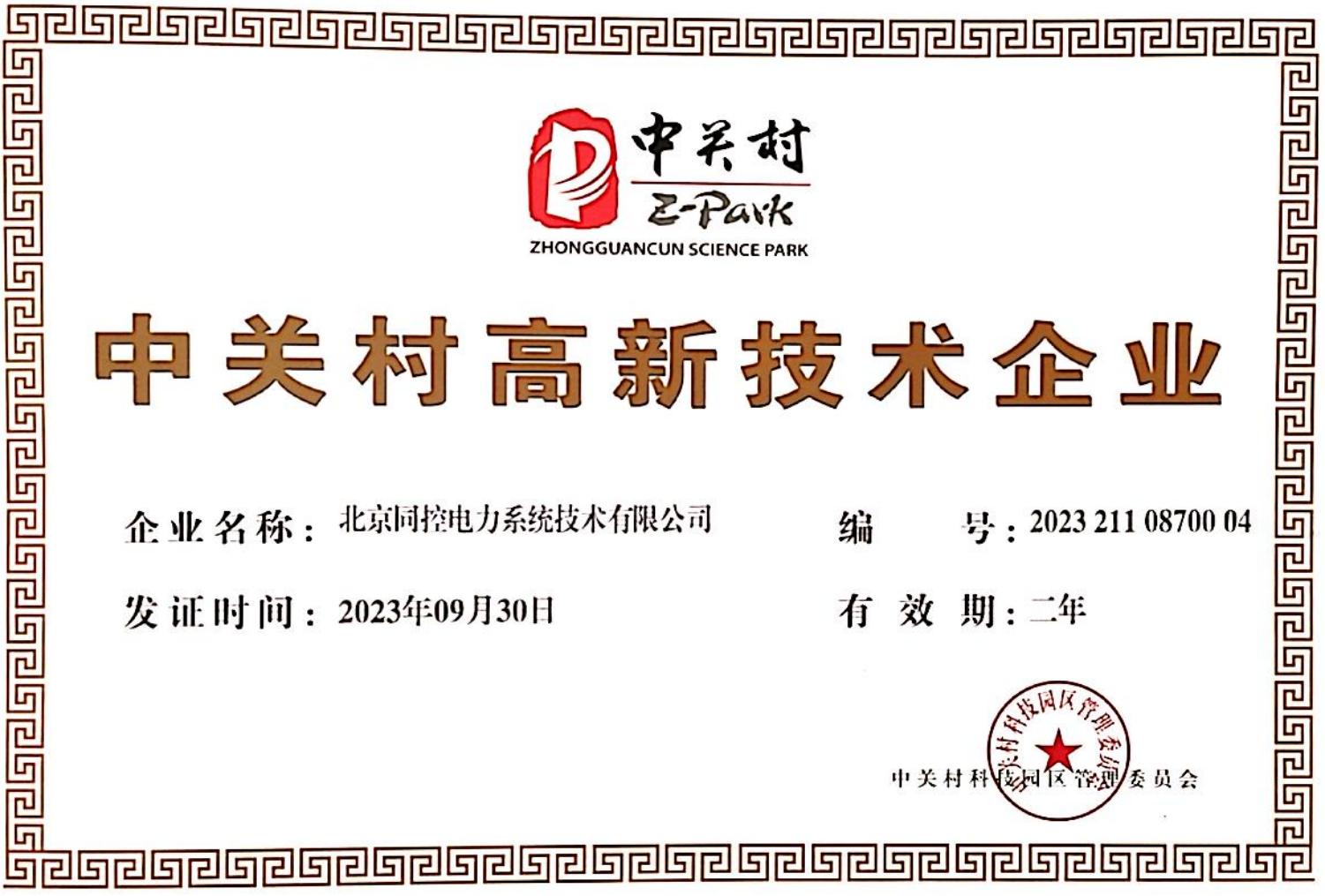 中关村高新技术企业（2023年-2024年）