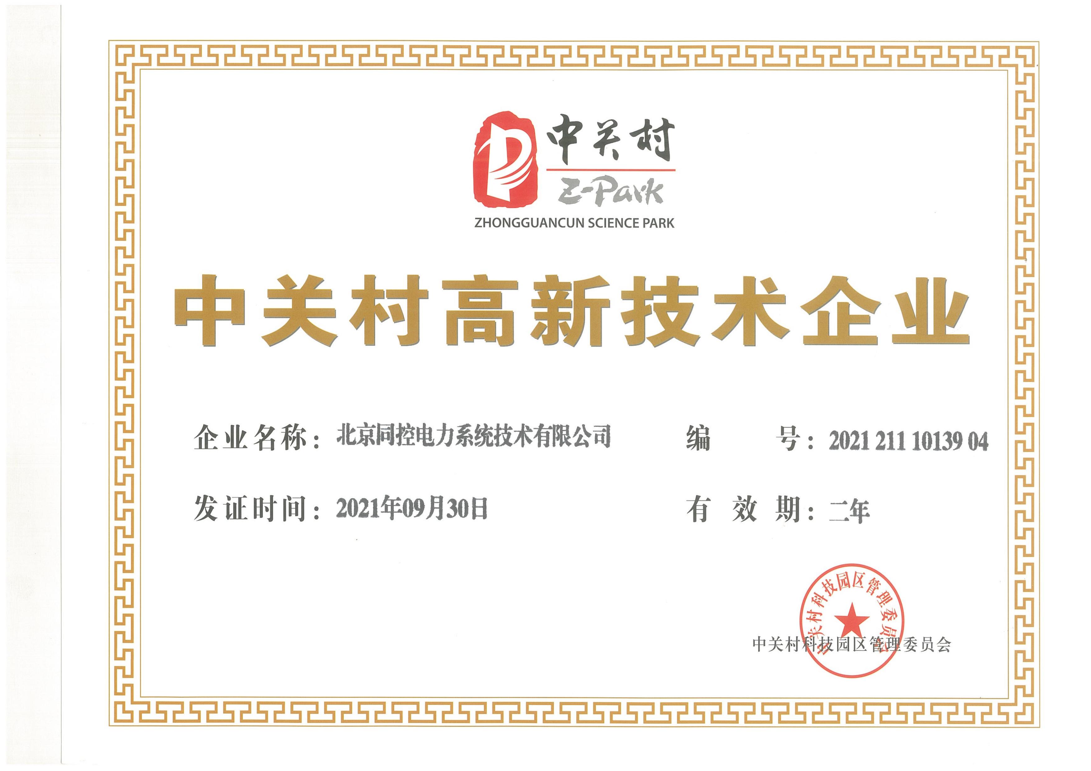 中关村高新技术企业（2021年-2023年）