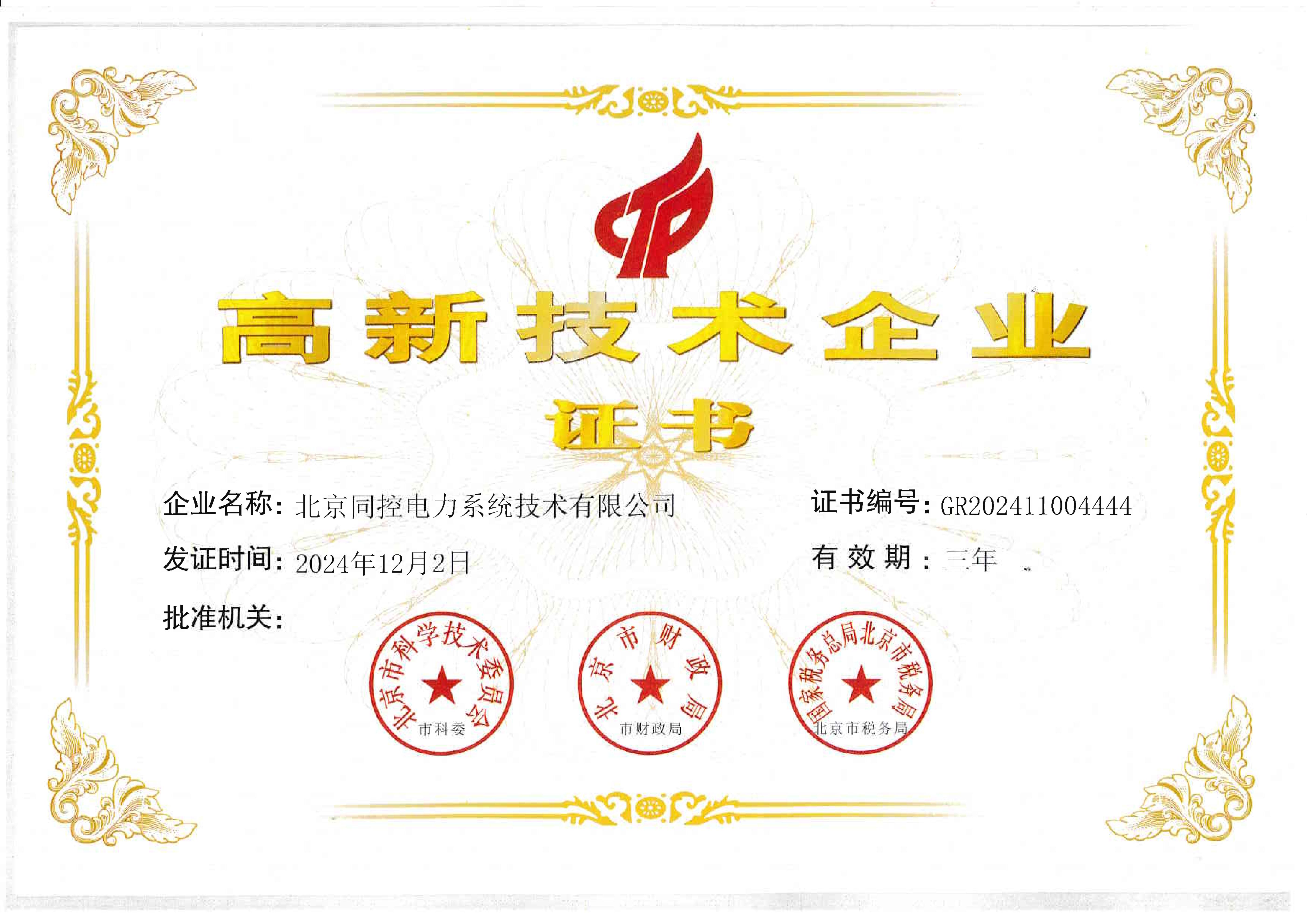 高新技术企业证书（2024年-2027年）