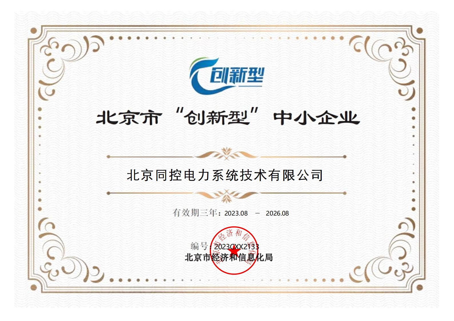 创新型中小企业证书（2023年-2026年）