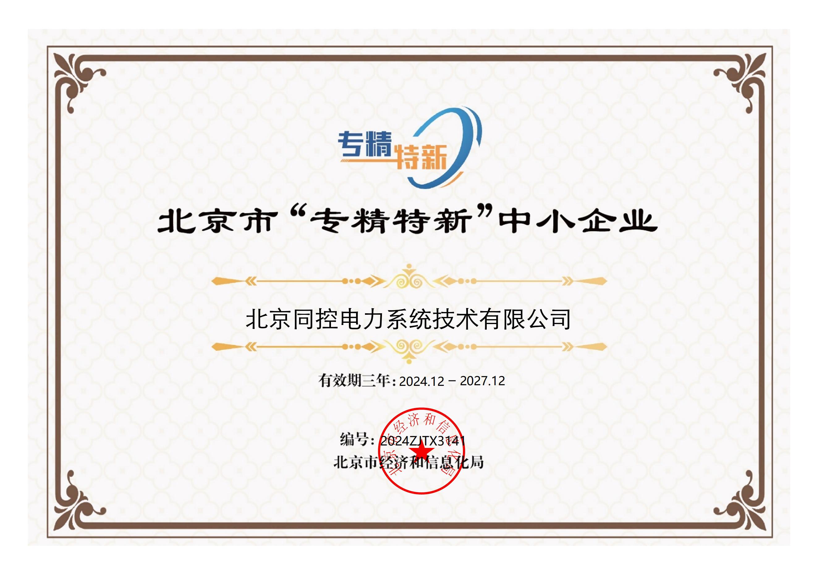&ldquo;专精特新&rdquo;证书（2024年-2027年）