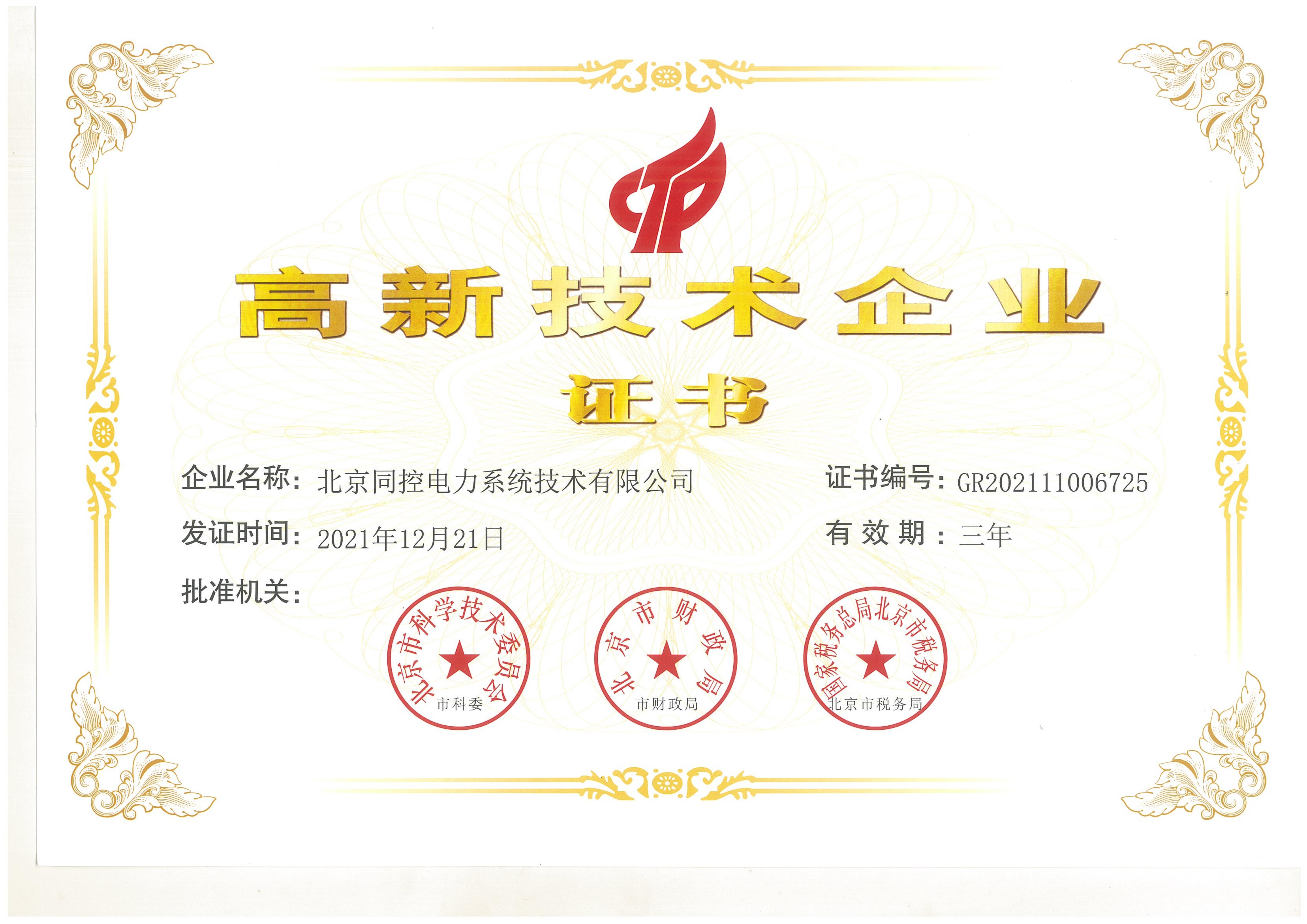  高新技术企业证书（2021年~2024年） 高新技术企业证书（2021年~2024年）